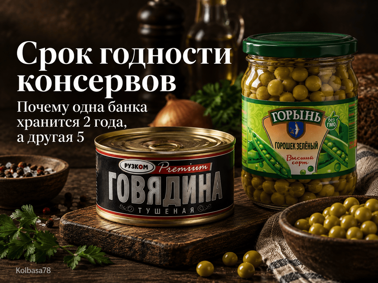 Срок годности консервов: тушёнка и зелёный горошек