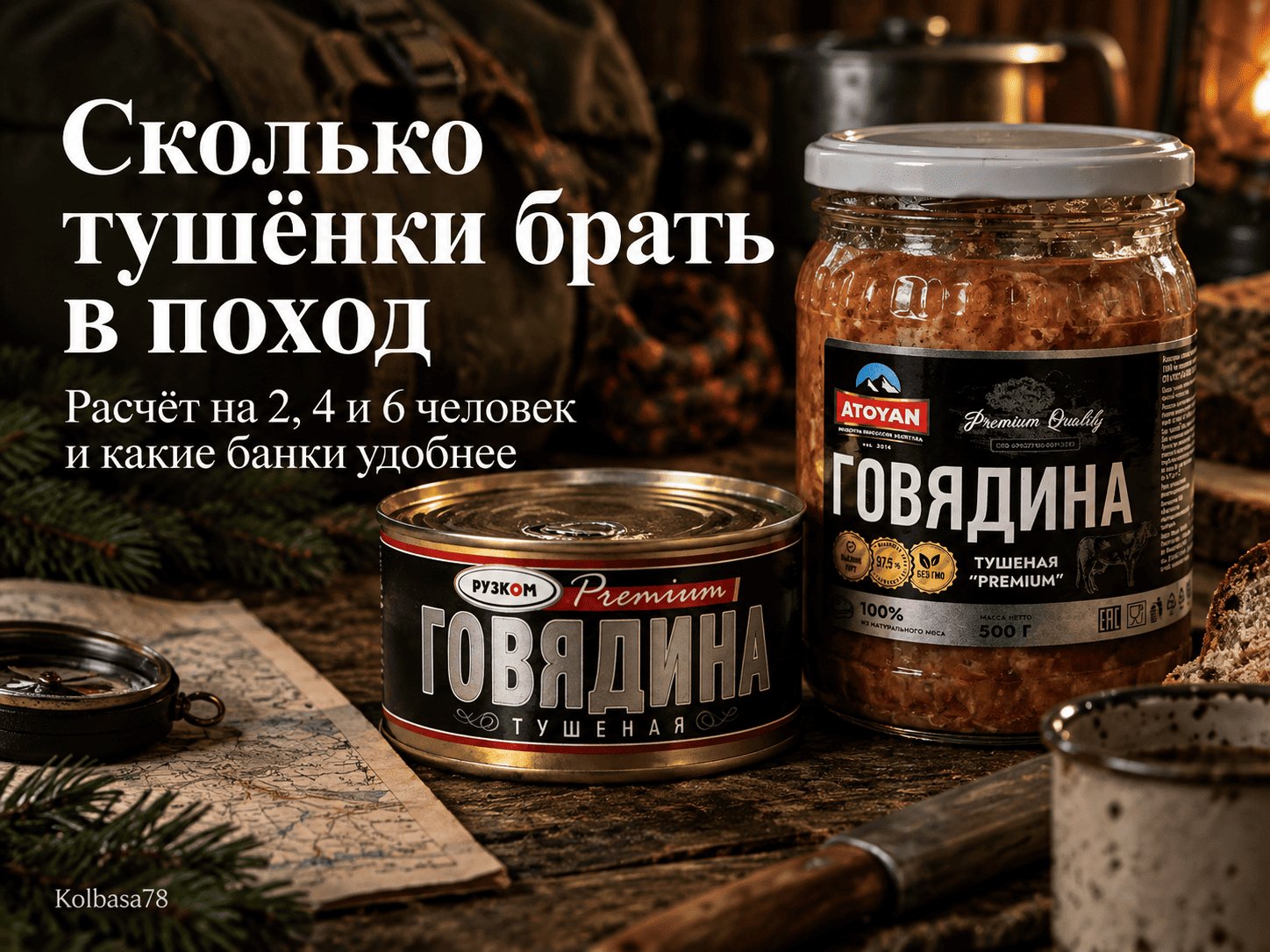 Тушёнка для похода: РУЗКОМ и ATOYAN